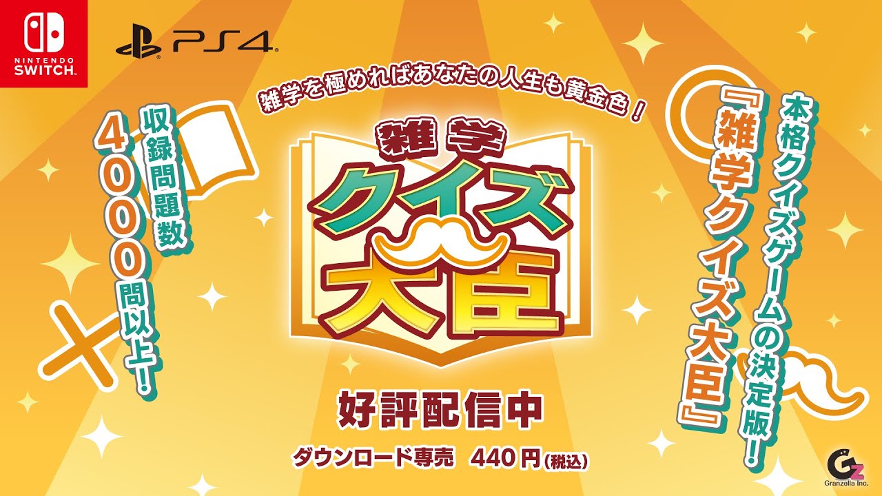 Nintendo Switch™／PlayStation®4「雑学（ざつがく）クイズ大臣」配信