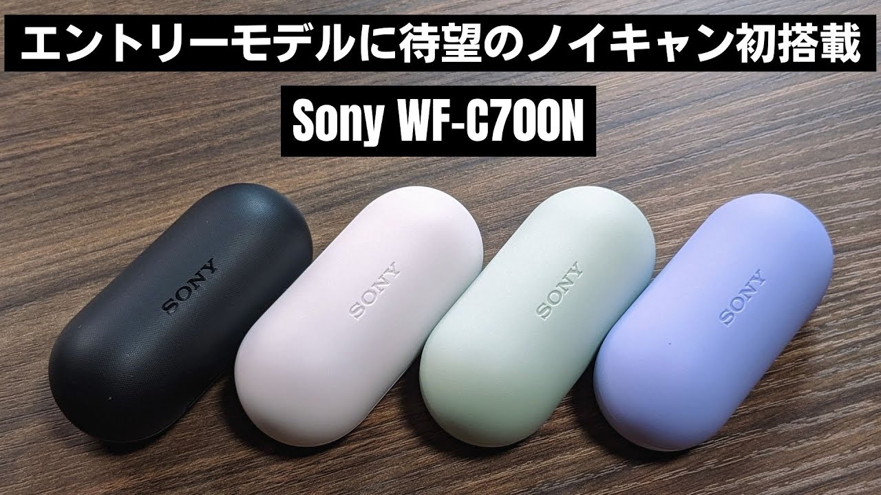 ソニー愛爆発!!【WF-C700N】2万円以下のエントリーモデルにノイキャン