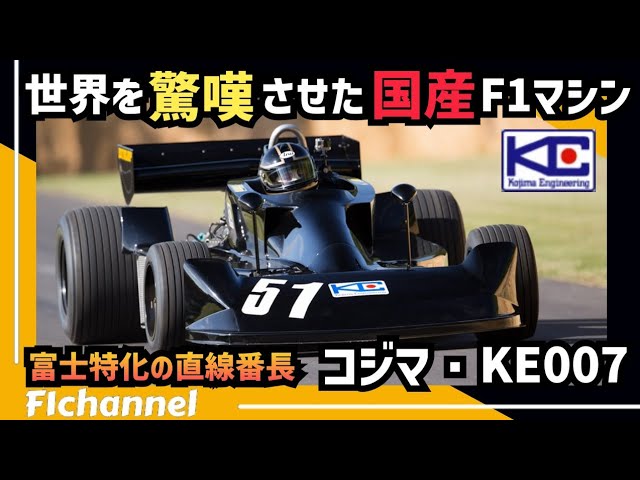 F1名車】初開催のF1日本GPで幻のポールポジション『コジマ・KE007