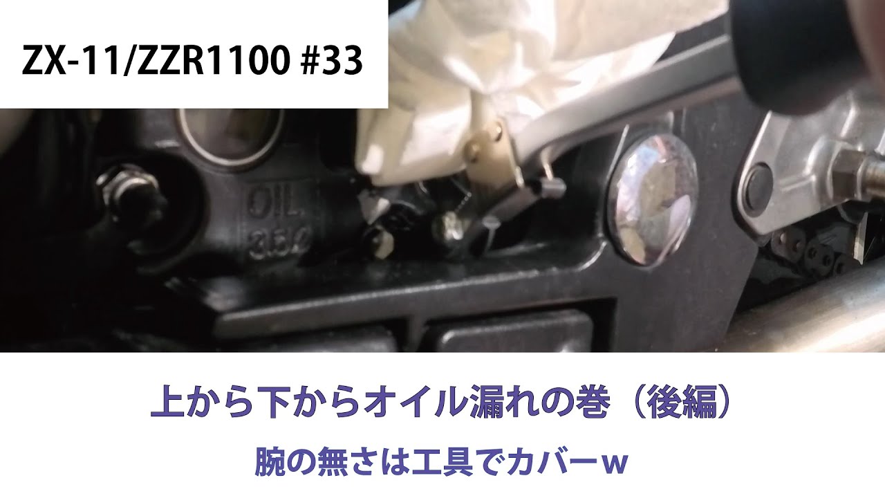 KAWASAKI ZX-11/ZZR1100 #33 上から下からオイル漏れの巻（後編） 腕の