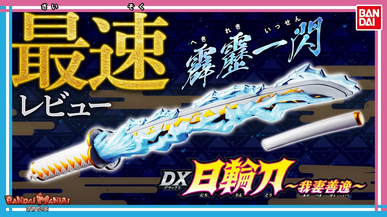 Demon Slayer] [Bandai Official] The fastest review of 