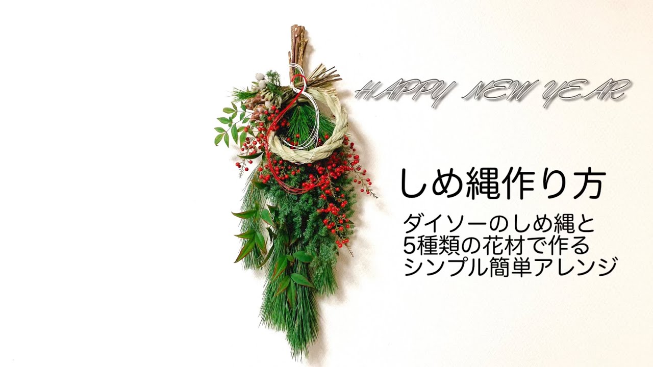 しめ縄作り方】しめ縄リースとスワッグを合体させる簡単豪華なしめ縄の