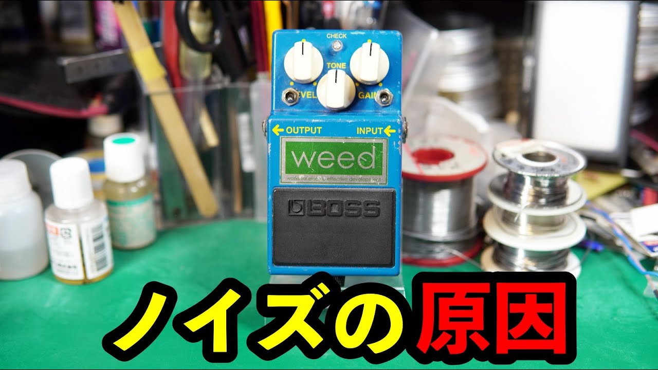 エフェクター修理】WEED BD-2 MOD（BOSS）。ピーというノイズが出る