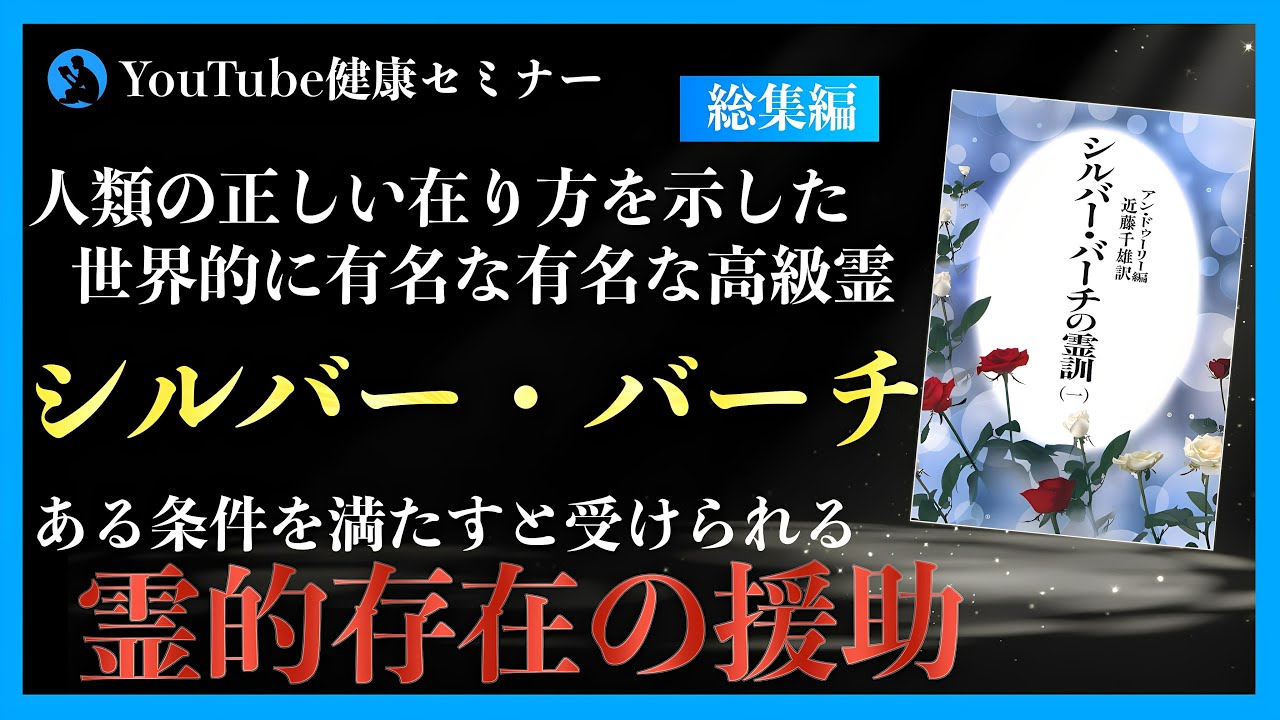世界三大霊訓】シルバーバーチの霊訓を紹介（総集編） - YouTube