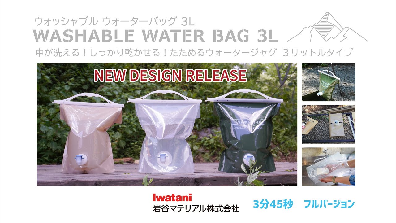 ウォッシャブルウォーターバッグ｜生活用品｜製品紹介｜岩谷マテリアル