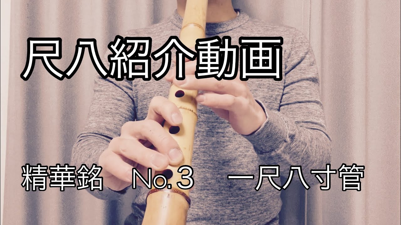 尺八紹介 試奏動画 精華銘 No.3 8寸管 - YouTube