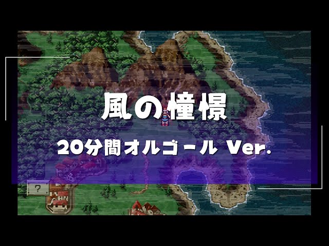 20分オルゴール】クロノ・トリガー 風の憧憬【20min Music Box】Chrono