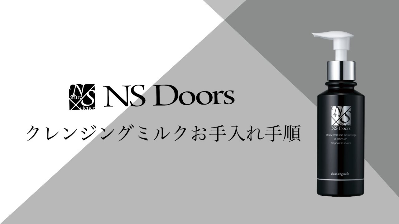 エヌエスドアーズ クレンジングミルク