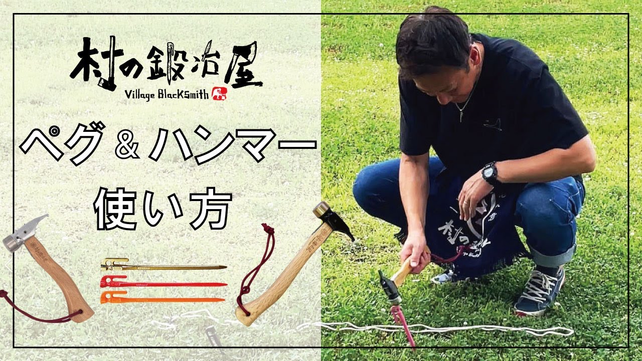 村の鍛冶屋】ペグ＆ハンマー使い方 ハンマー選び、ペグを楽に抜く方法