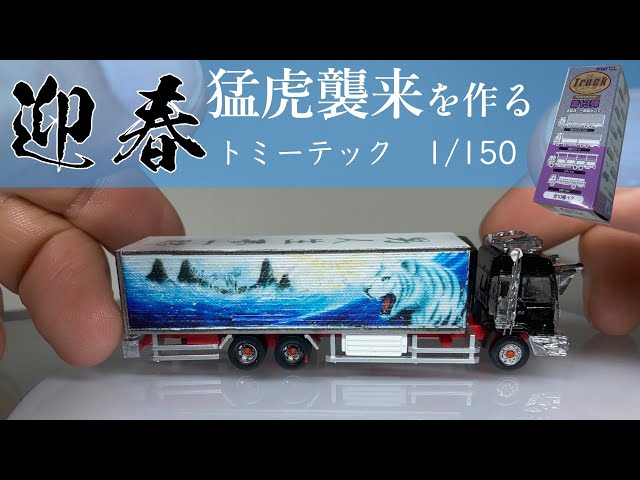 トミーテック1/150で椎名急送 猛虎襲来を作る THE Truck コレクション