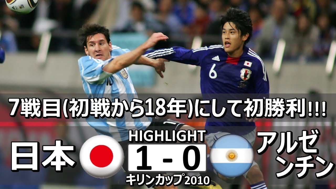 歴史的初勝利] 日本 vs アルゼンチン キリンカップ2010 - YouTube
