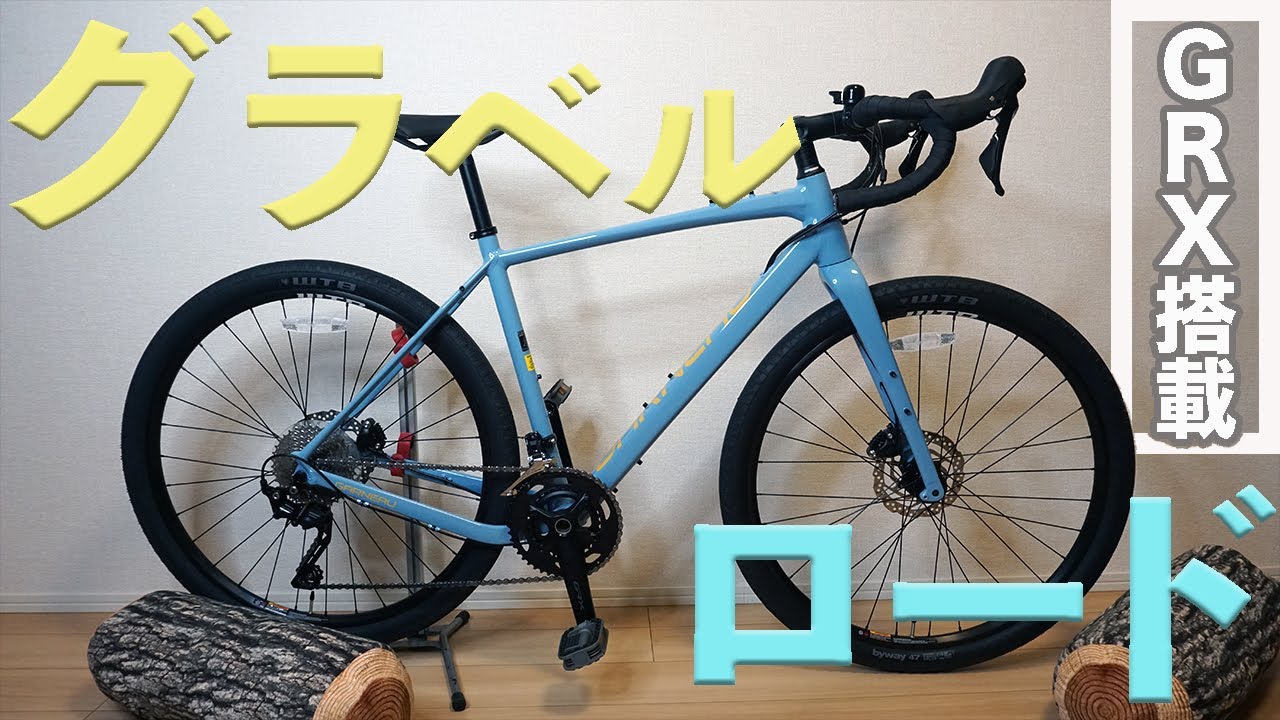 私のグラベルロードをご紹介】GARNEAU GARIBALDI G2(ガノー