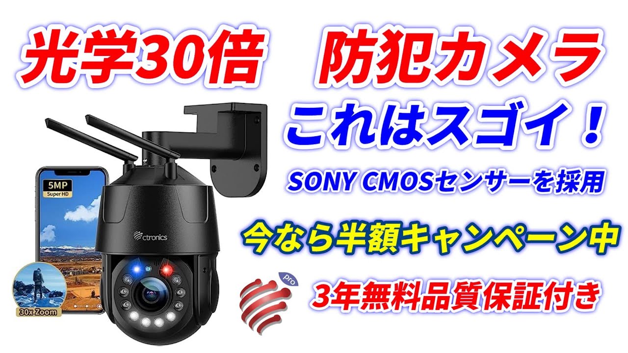 これはスゴイ！光学30倍ズーム防犯カメラ！半額セール中！3年保証付き