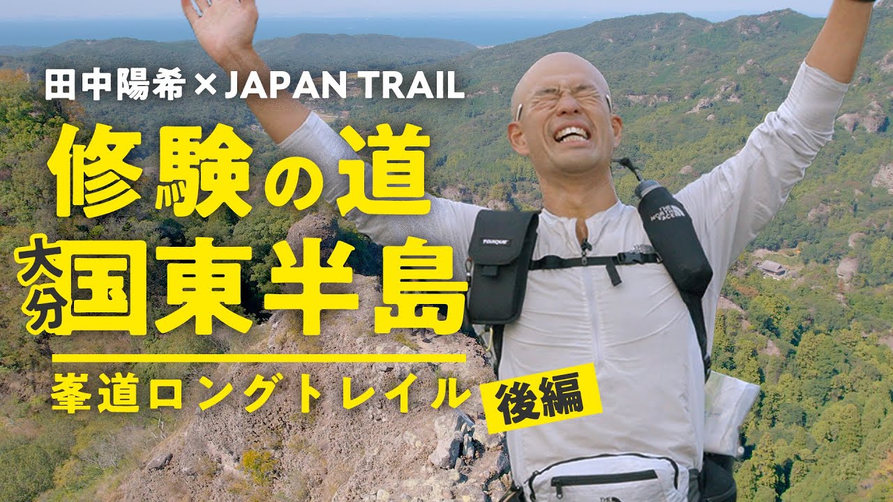 Tanaka Haruki x JAPAN TRAIL | Walking the Shugendo Path, Oita's