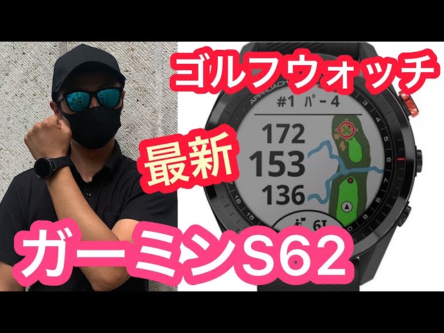 最新】ガーミンのゴルフウォッチS62！皆んな欲しくなる優れもの！にっ