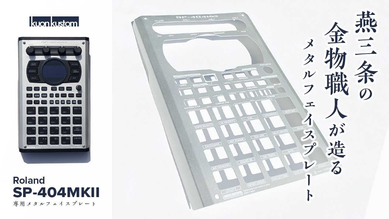 Roland | SP-404MKII】 新潟県燕三条で作る「交換用メタルフェイス