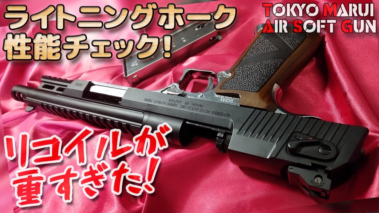 動作OK 東京マルイ デザートイーグル ライトニングホーク マグナポート