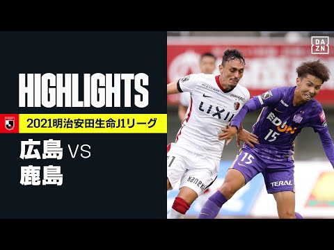 サンフレッチェ広島×鹿島アントラーズ｜ハイライト】明治安田生命J1