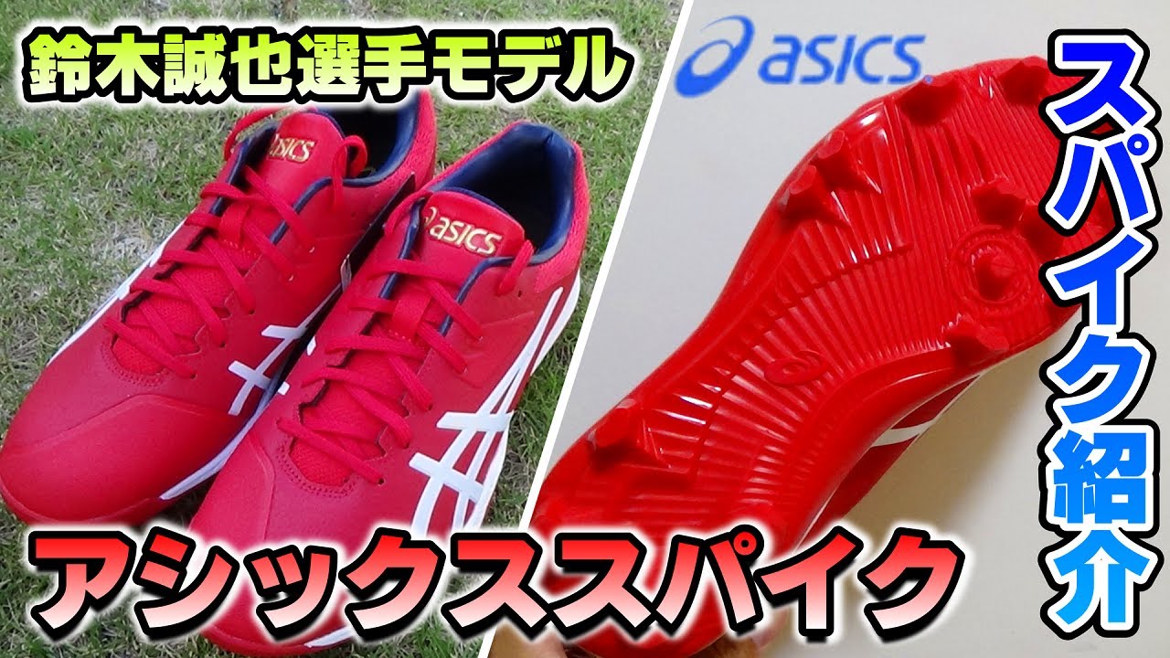 鈴木誠也選手モデルスパイク紹介！アシックス野球スパイク【2021年秋冬