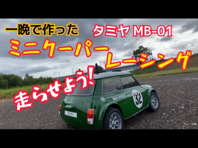 Let's race the Tamiya MB-01 Mini Cooper Racing car we built
