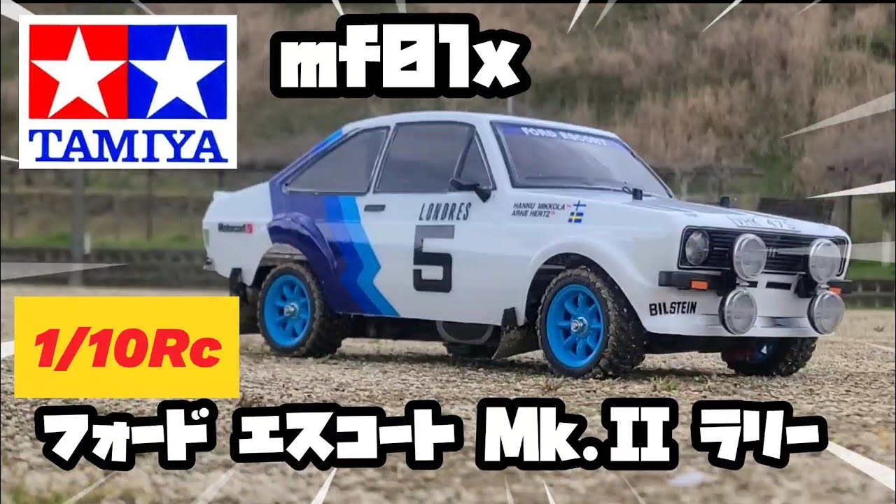 TAMIYA mf01x フォード エスコート MKⅡラリー - YouTube