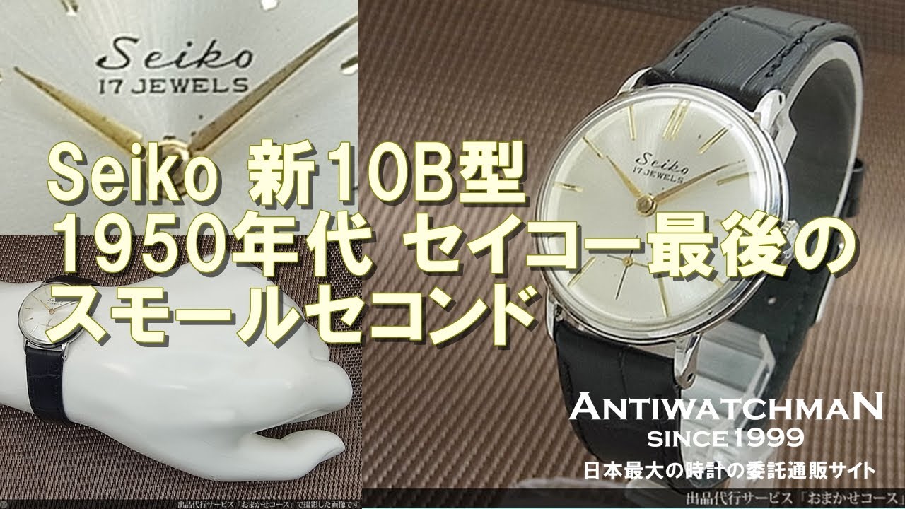 Seiko 新10B型 1950年代 セイコー最後のスモールセコンド - YouTube
