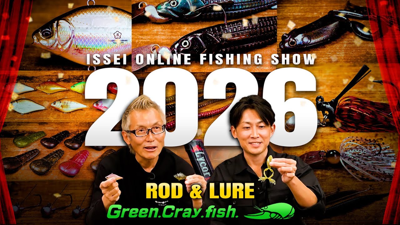 2026年 バス新製品 発表SP！「今年も本気」isseiオンライン