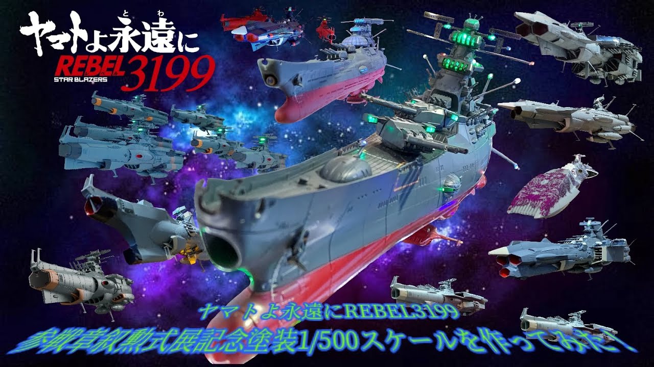 ヤマトよ永遠にREBEL3199∶参戦章叙勲式展記念塗装1/500スケールを作っ