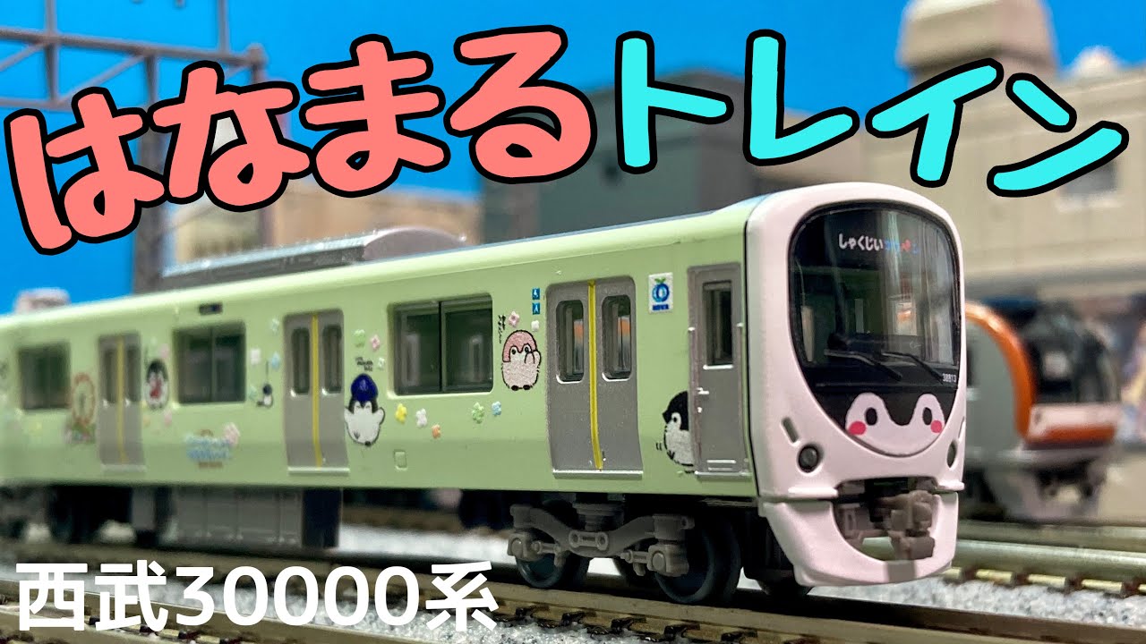 可愛いコウペンちゃんに会いに行こう！/鉄道コレクション西武30000系