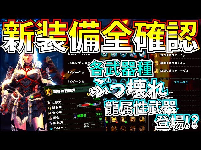 MHWI】ぶっ壊れ龍武器登場!?新装備確認。ゼノ成体&ジンオウガ亜種武器