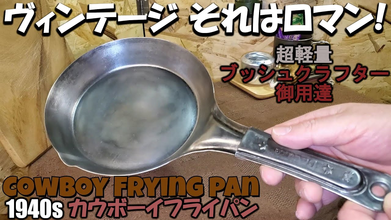 1940s ヴィンテージ カウボーイフライパン [チキンステーキ][ UL鉄
