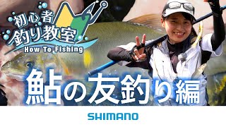 鮎友釣り入門】シマノ初心者釣り教室 ～鮎の友釣り編～【小沢聡さんが