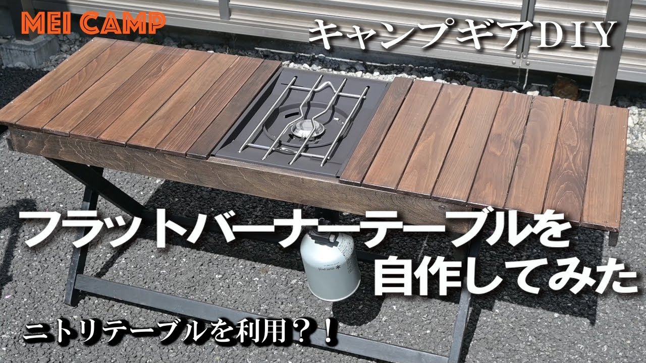 キャンプギアDIY】フラットバーナーテーブルを自作してみた/ニトリ