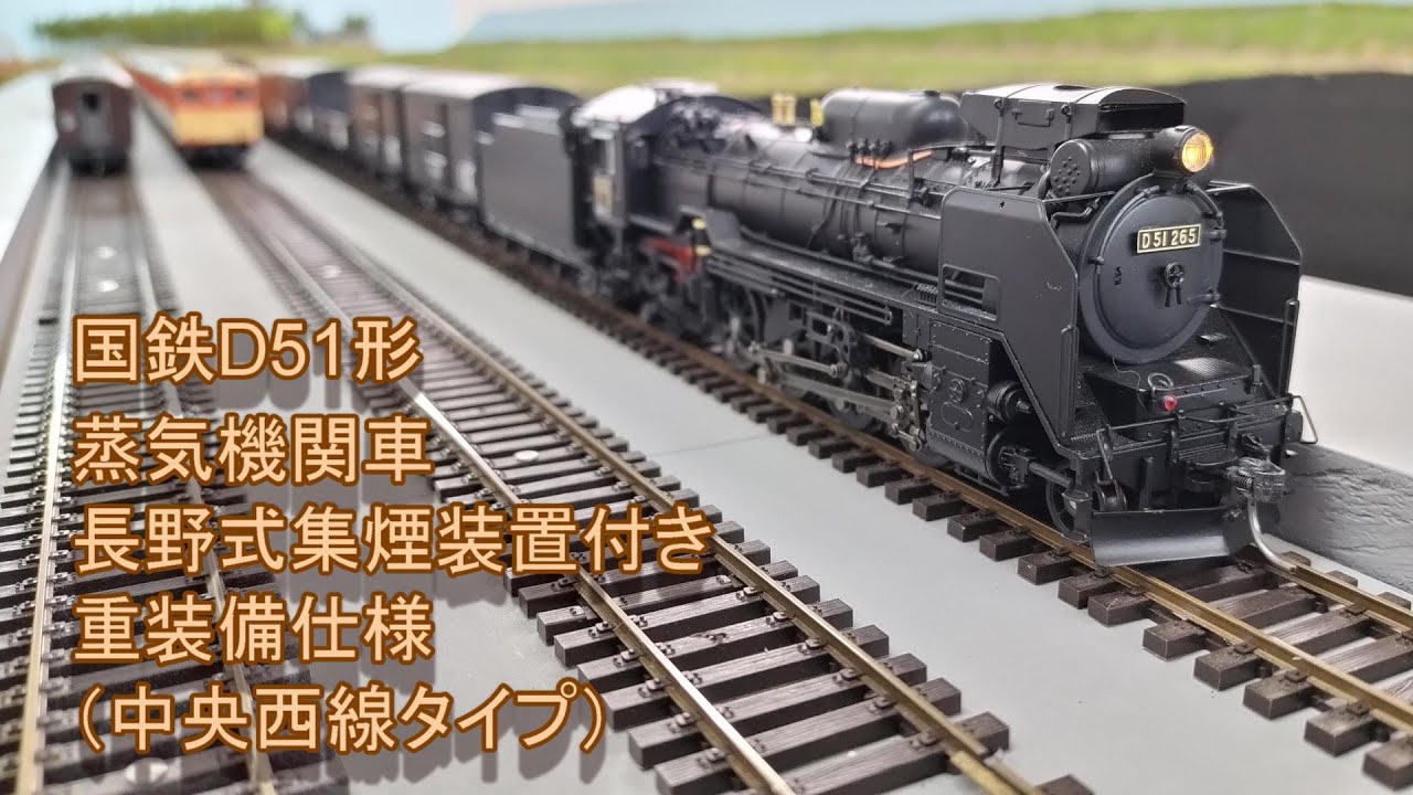 HO(16番)ゲージ鉄道模型】国鉄D51形蒸気機関車 長野式集煙装置付き重