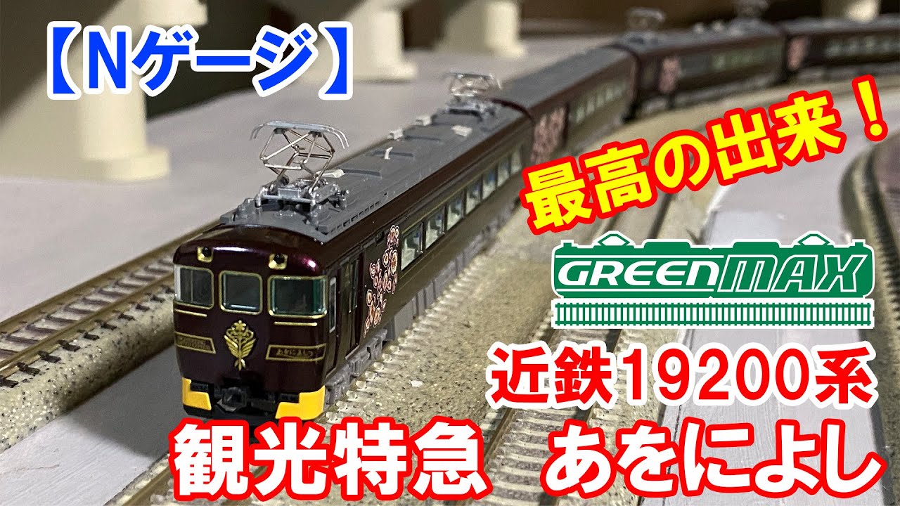 Nゲージ】GM 近鉄「19200系観光特急あをによし」最高の出来 - YouTube