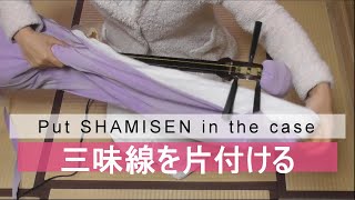 三味線の仕舞い方(倍速無音) 紫沙 How to put Shamisen in the case