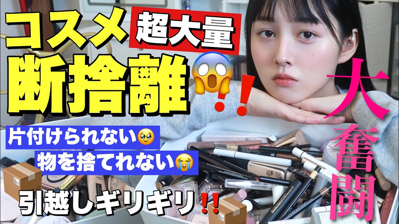 コスメ断捨離しよう‼️】3年間お世話になった大量コスメを大整理