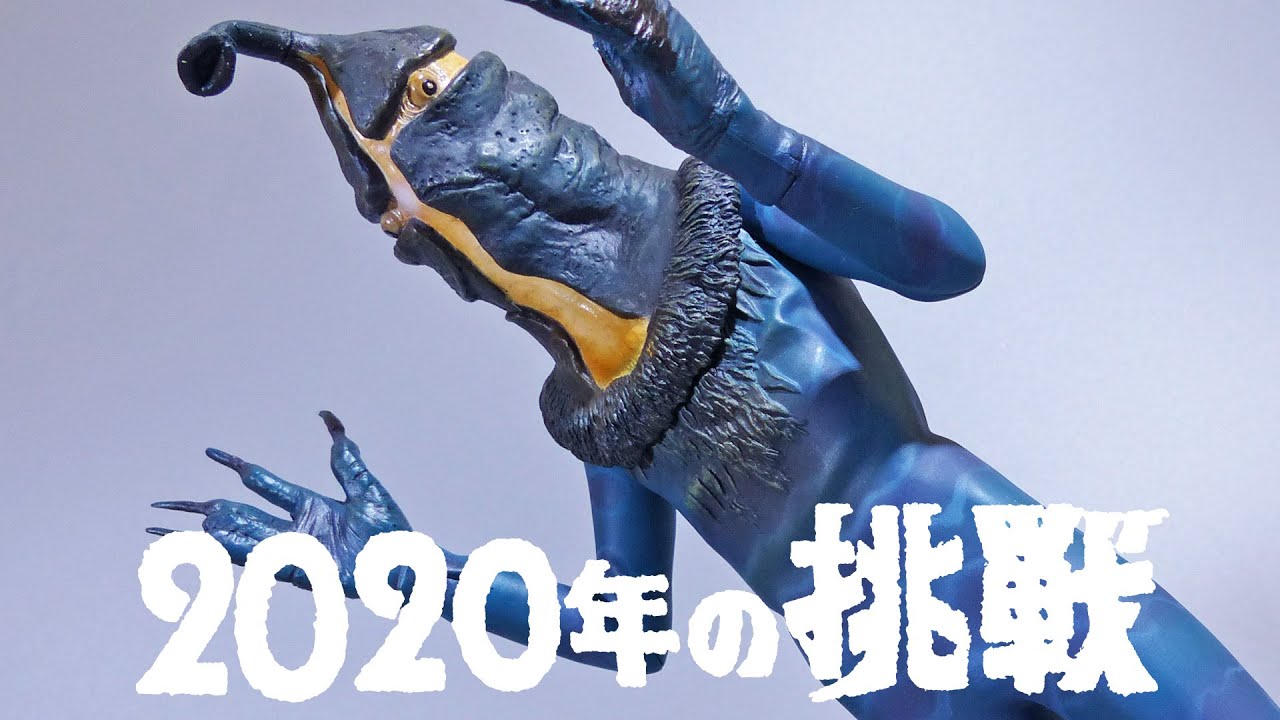 2020年の挑戦】大怪獣シリーズのケムール人を紹介するよ【エクスプラス