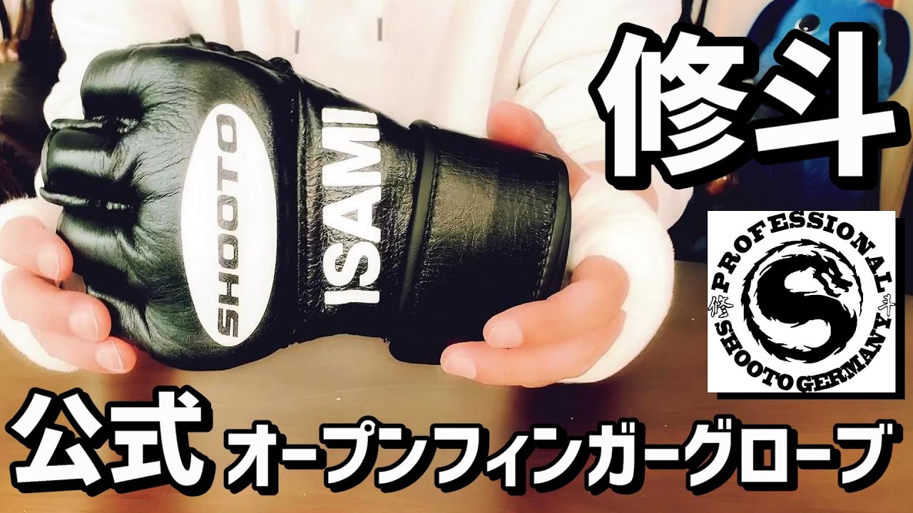 修斗のオープンフィンガーグローブ イサミのSHO-4をレビュー SHOOTOの
