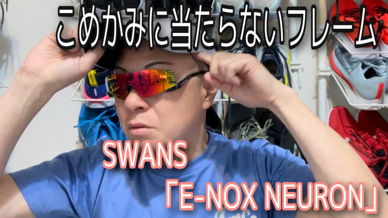 こめかみに当たらないフレーム。SWANS「E-NOX NEYRON」 - YouTube