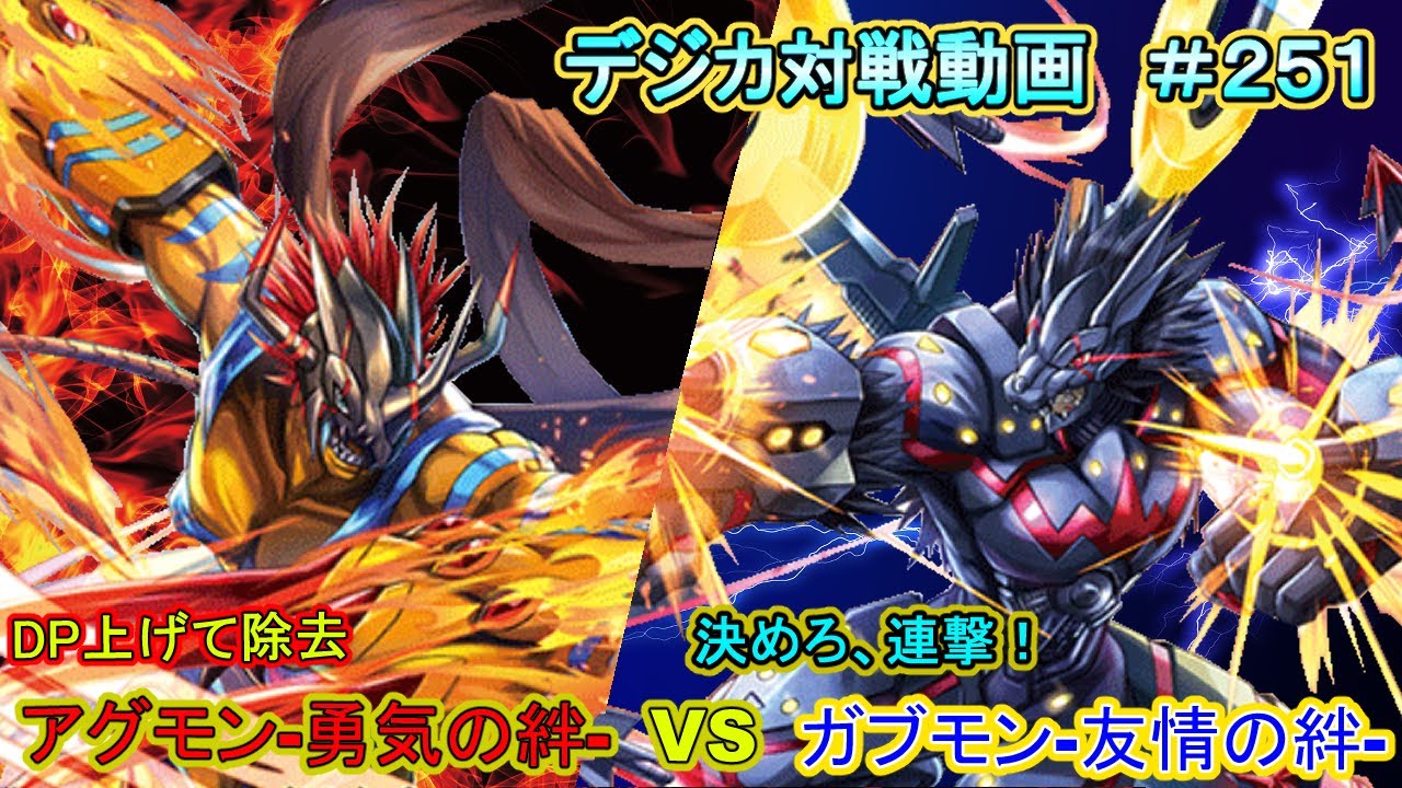 デジカ】アグモン-勇気の絆-ACE vs ガブモン-友情の絆-ACE デジカ対戦