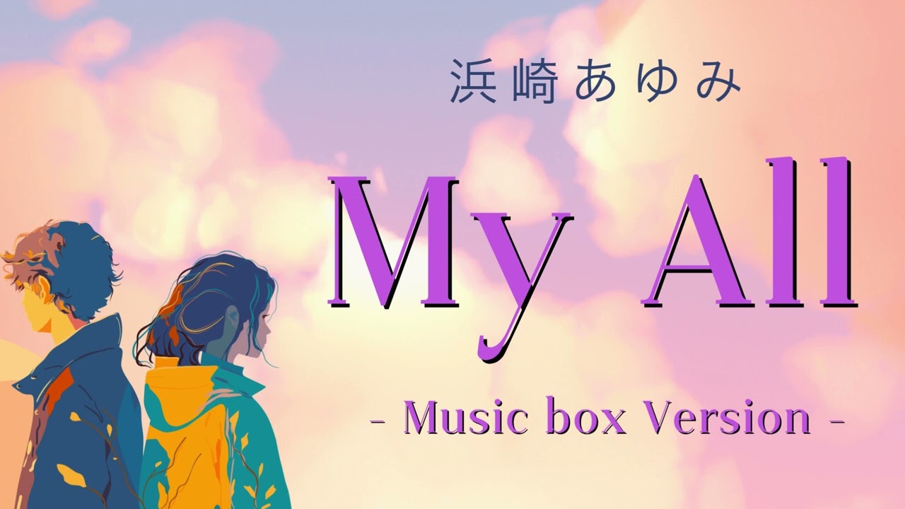 浜崎あゆみ／My All（オルゴールバージョン）眠れる 癒しBGM 作業用