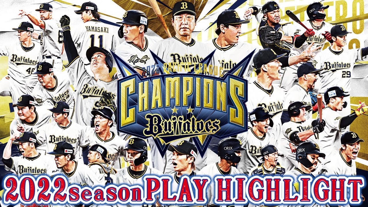 2022年度パシフィック・リーグ優勝特設サイト | オリックス