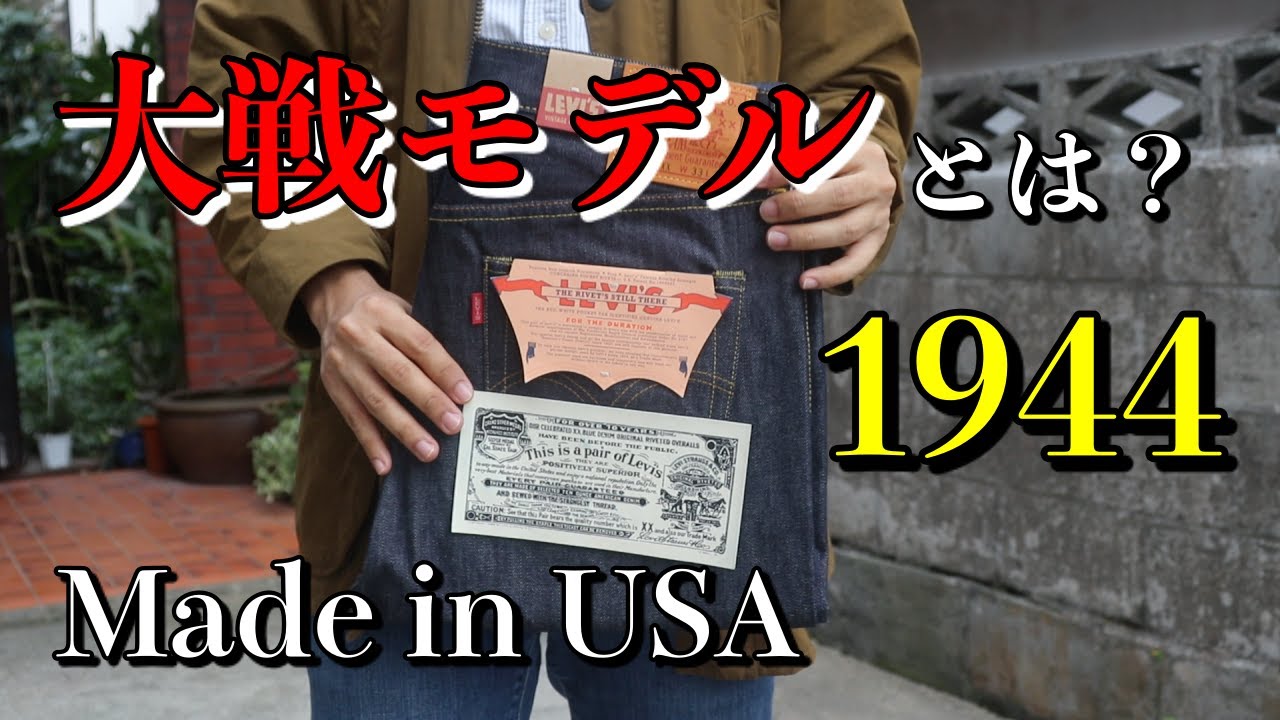 Made in USA LEVI'S VINTAGE CLOTHING 1944年 復刻版大戦モデルを購入