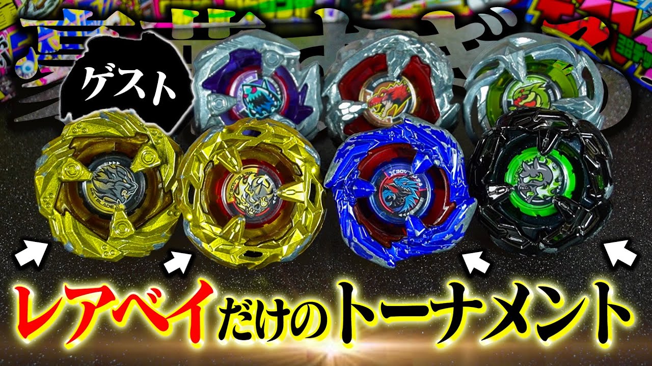 豪華】ベイブレードXで登場した『レアベイ』だけのトーナメントで