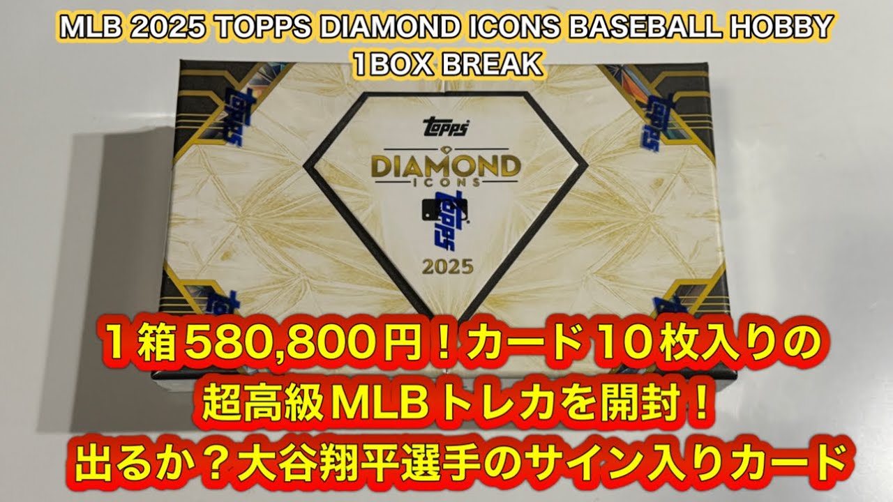 MLB 2025 TOPPS DIAMOND ICONS BASEBALL HOBBY 1BOX BREAK 1 box