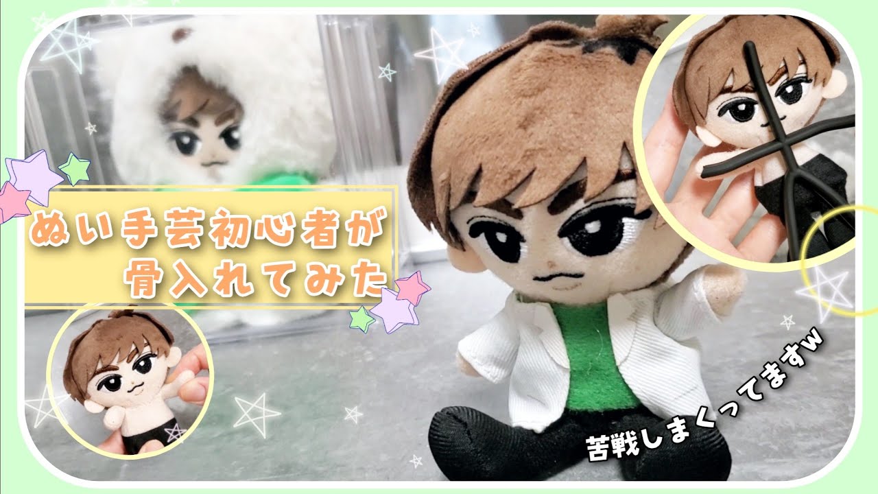 阿部亮平 チルぬい ぬいの手芸初心者が100均の骨入れてみた 雑なの大目