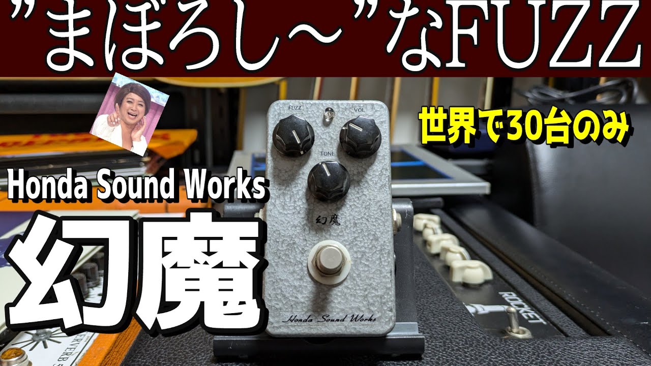 激レア！世界30台のみ】Honda Sound Worksの幻魔が最高でテンション