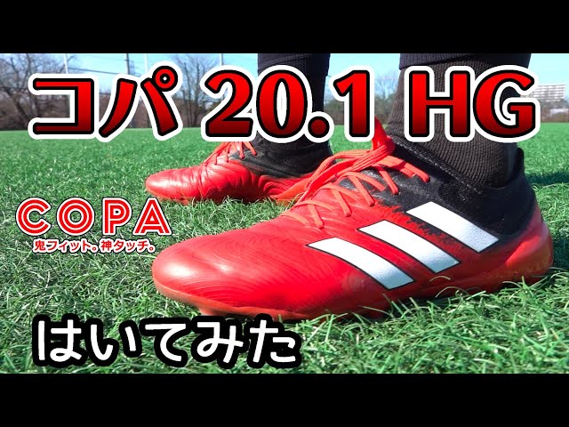 アディダス最新スパイク「コパ20.1 HG/AG」を履いてみたレビュー！