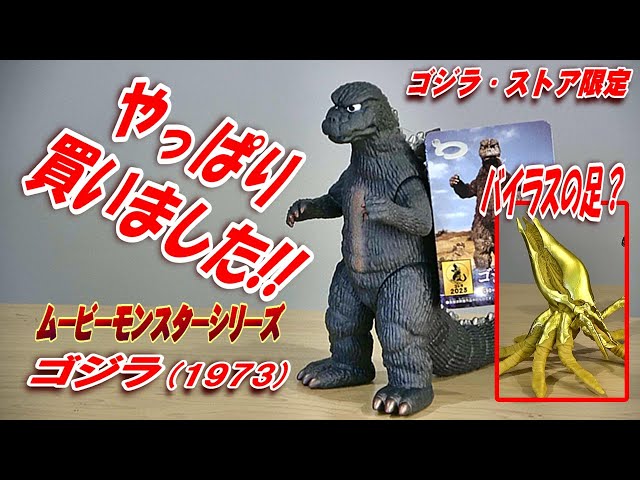 ムビモン】《ゴジラ（1973）》レビュー!!【フィギュア】 - YouTube